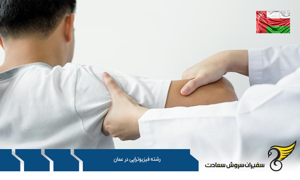 شرایط تحصیل رشته فیزیوتراپی در عمان