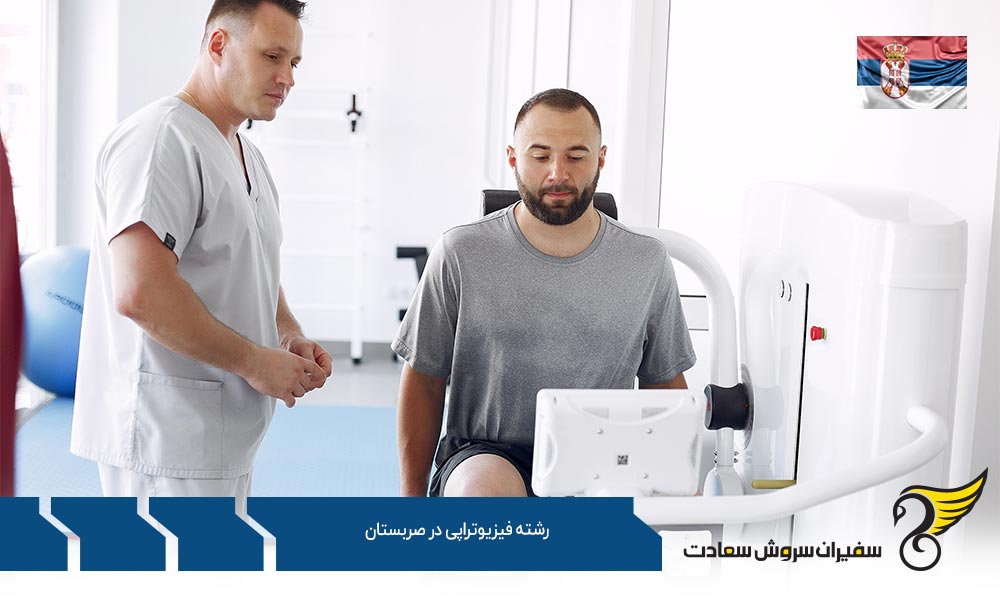 شرایط تحصیل رشته فیزیوتراپی در صربستان