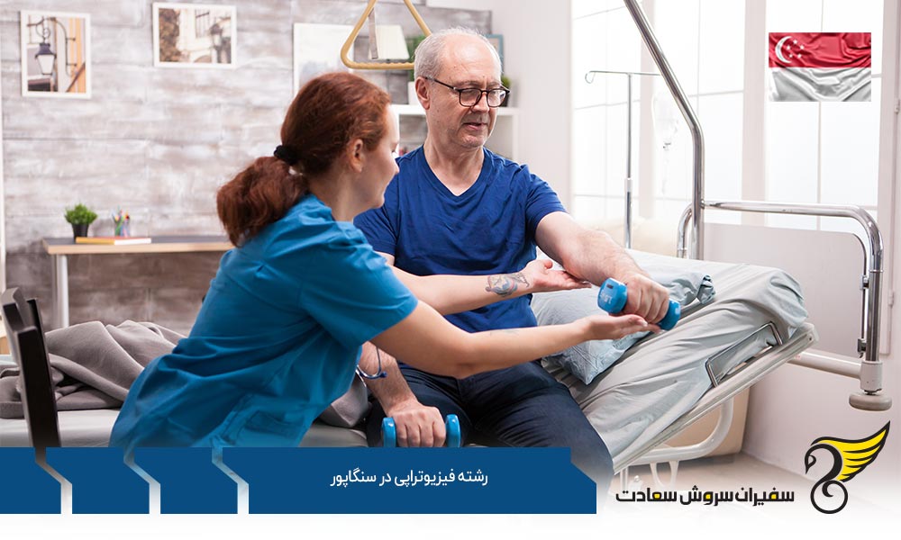 شرایط تحصیل رشته فیزیوتراپی در سنگاپور