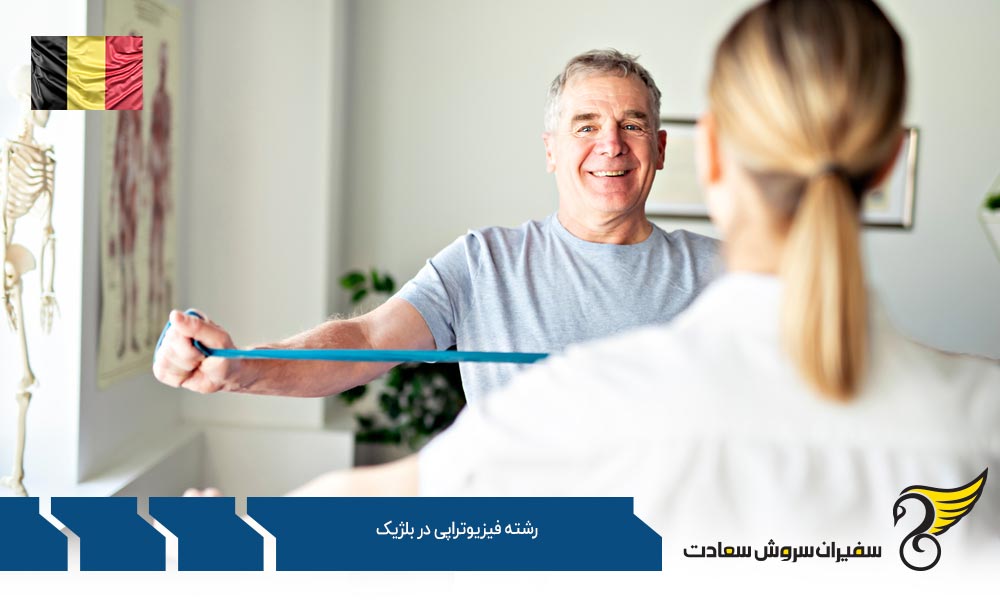 هزینه تحصیل رشته فیزیوتراپی در بلژیک