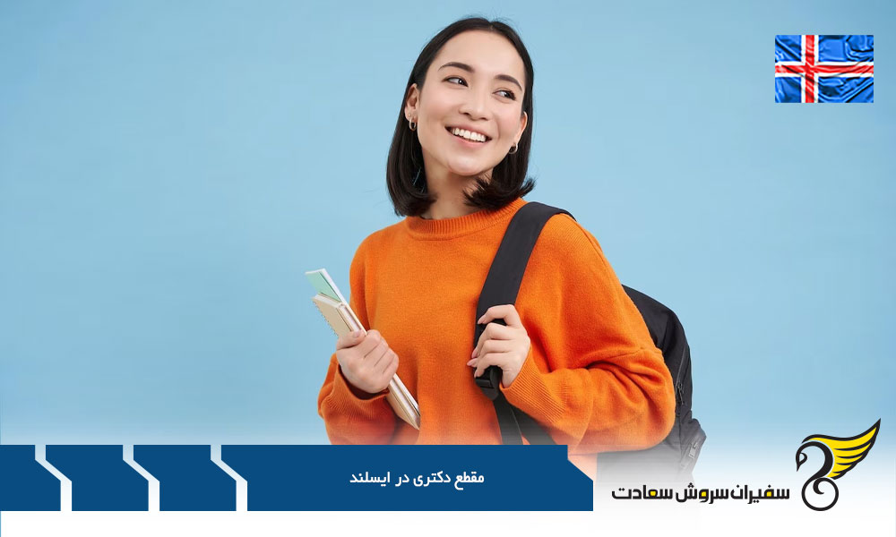هزینه تحصیل در کشور ایسلند