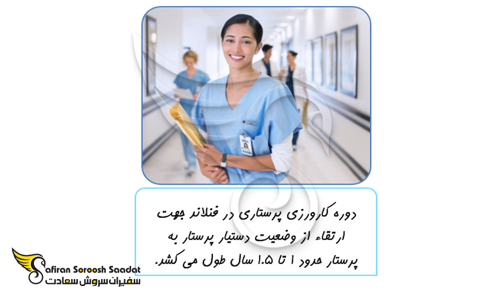 دوره کارآموزی در فنلاند برای پرستاران