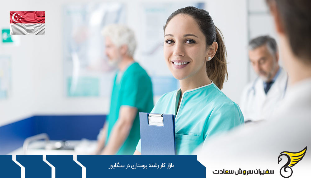 وظایف پرستاران در بازار کار رشته پرستاری در سنگاپور