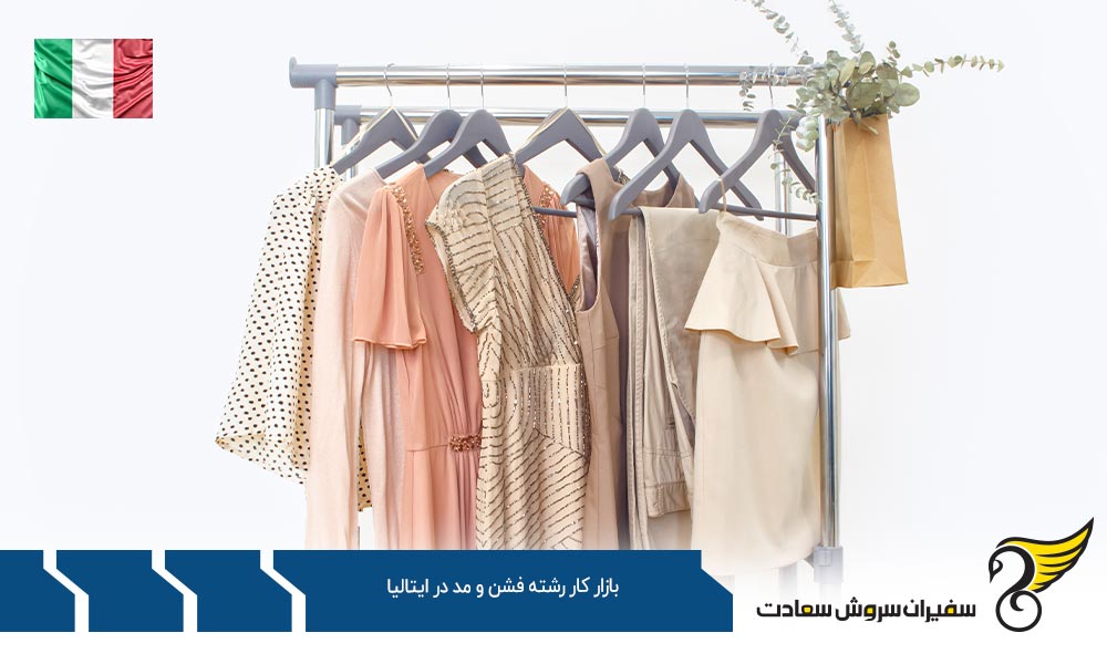 درآمد در بازار کار رشته فشن و مد در ایتالیا