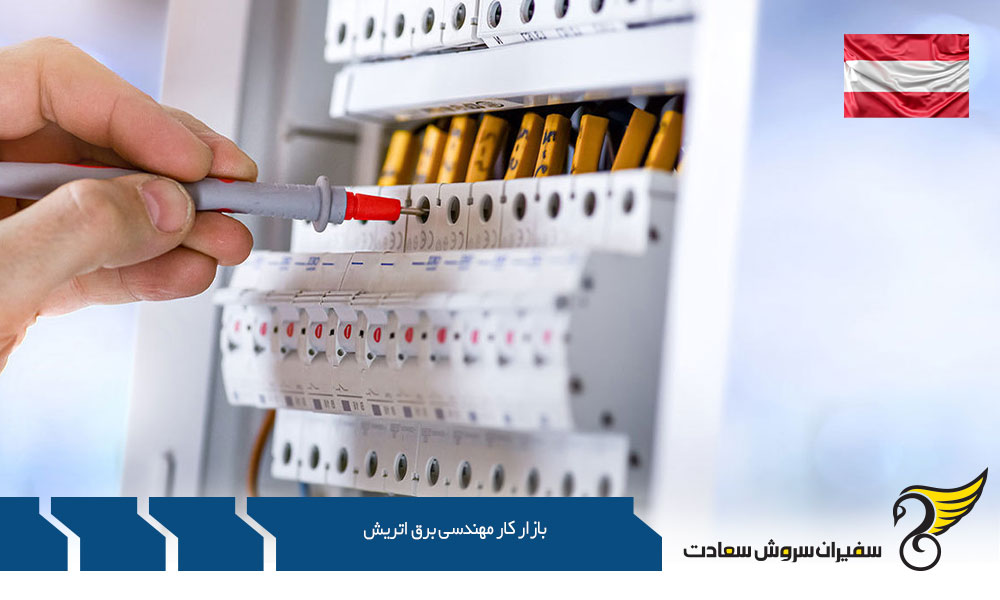 درآمد بازار کار مهندسی برق در کشور اتریش