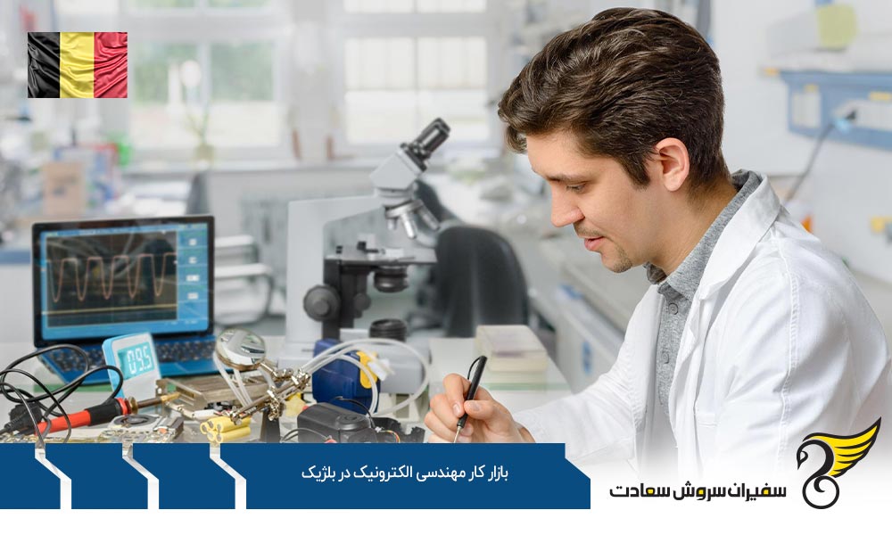 شرایط بازار کار مهندسی الکترونیک در بلژیک