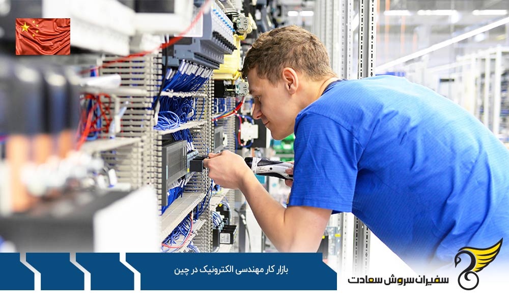 قوانین بازار کار مهندسی الکترونیک در چین