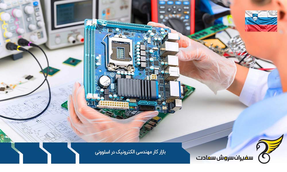 قوانین بازار کار مهندسی الکترونیک در اسلوونی