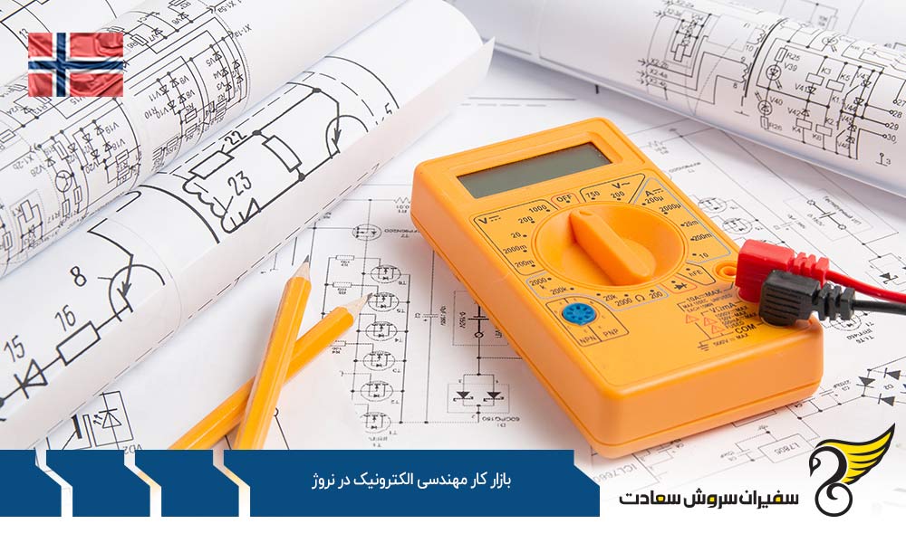 شرایط اخذ اقامت دائم برای مهندسان الکترونیک در نروژ