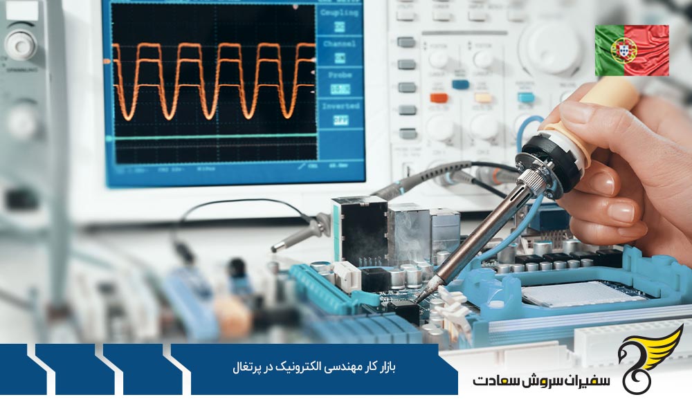 قوانین بازار کار مهندسی الکترونیک در پرتغال