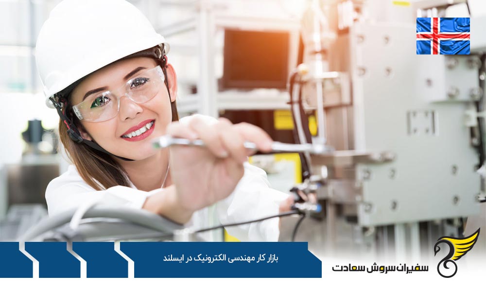 وضعیت بازار کار مهندسی الکترونیک در ایسلند