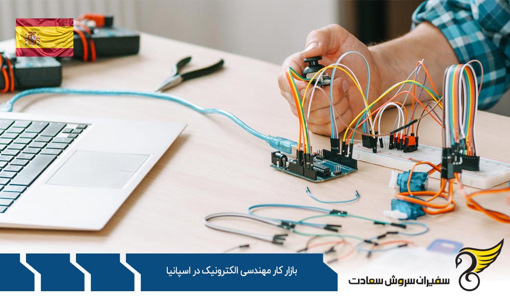 وضعیت بازار کار مهندسی الکترونیک در اسپانیا