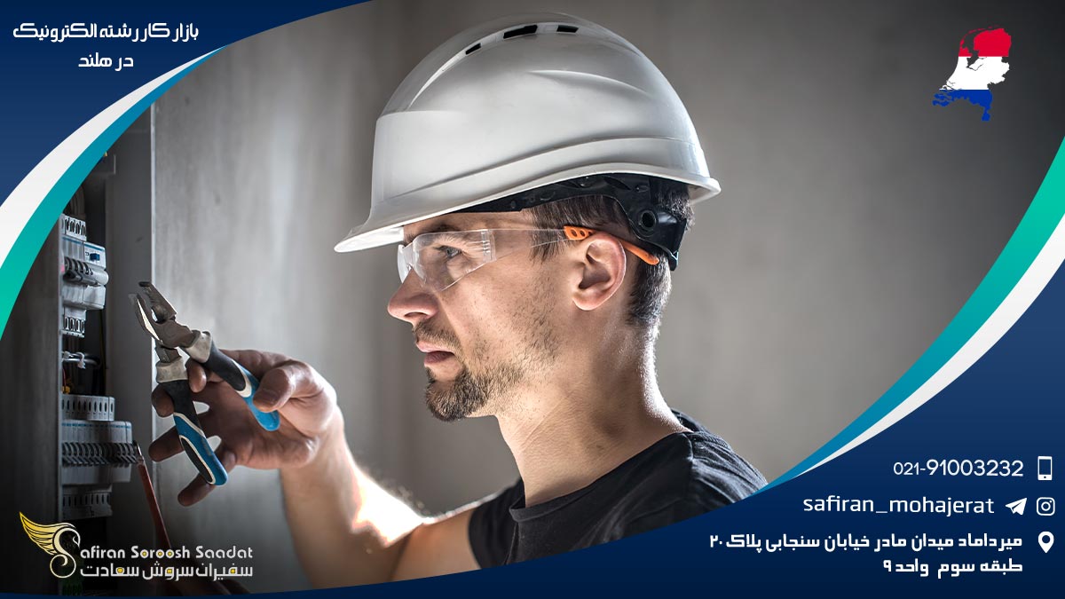 بازار کار رشته الکترونیک در هلند