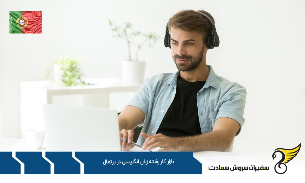 عوامل موثر در بازار کار رشته زبان انگلیسی در پرتغال