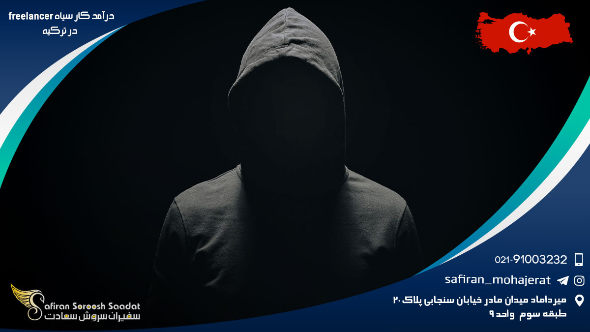 درآمد کار سیاه freelancer در ترکیه