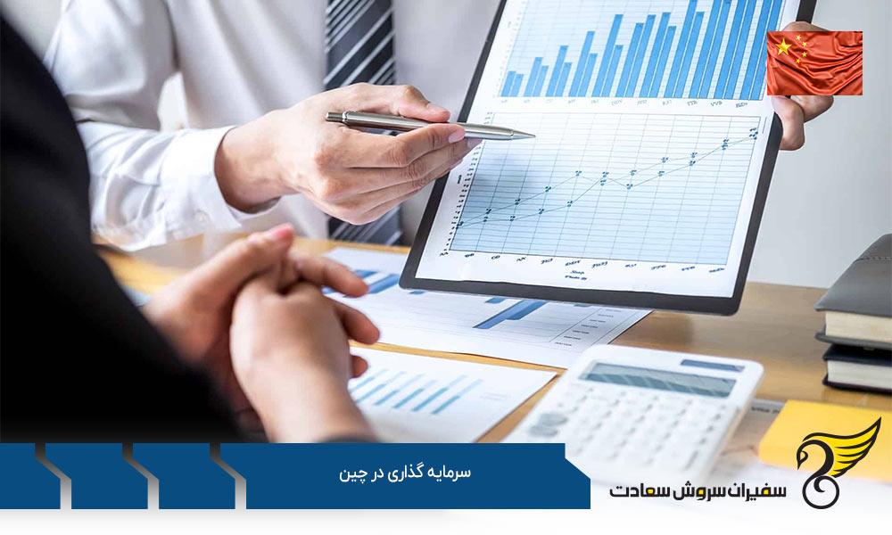 شرایط عمومی برای سرمایه گذاری در چین
