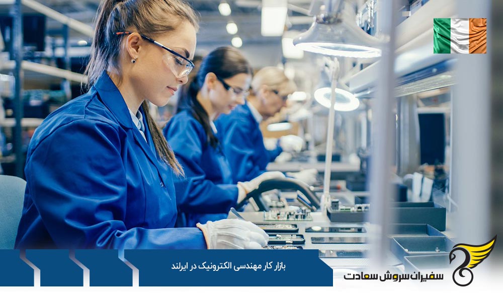 چگونگی بازار کار مهندسی الکترونیک در ایرلند