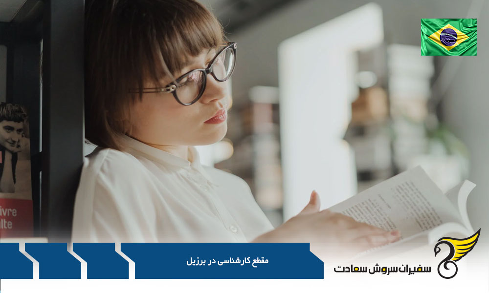 نحوه درخواست پذیرش مقطع کارشناسی در برزیل
