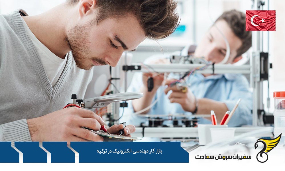 نکات مهم بازار کار مهندسی الکترونیک در ترکیه