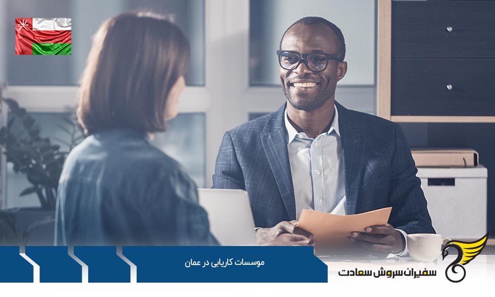 معرفی موسسات کاریابی در عمان