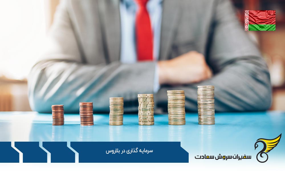 سرمایه گذاری در بلاروس از طریق ثبت شرکت