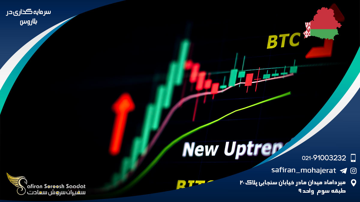 سرمایه گذاری در بلاروس