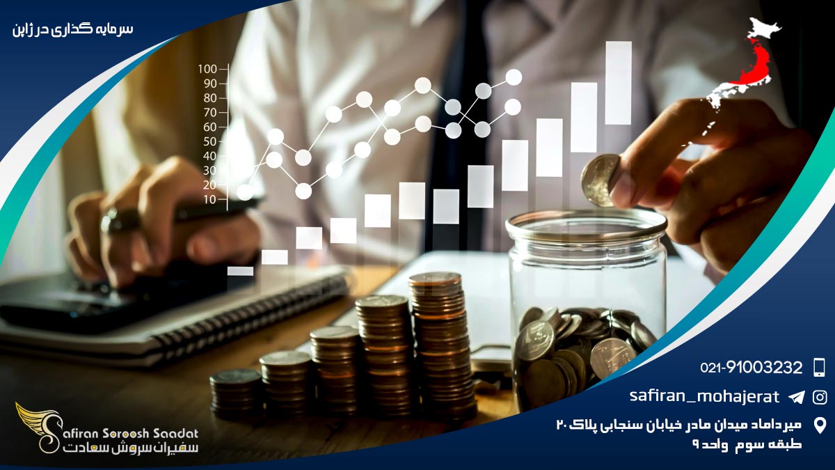 سرمایه گذاری در ژاپن