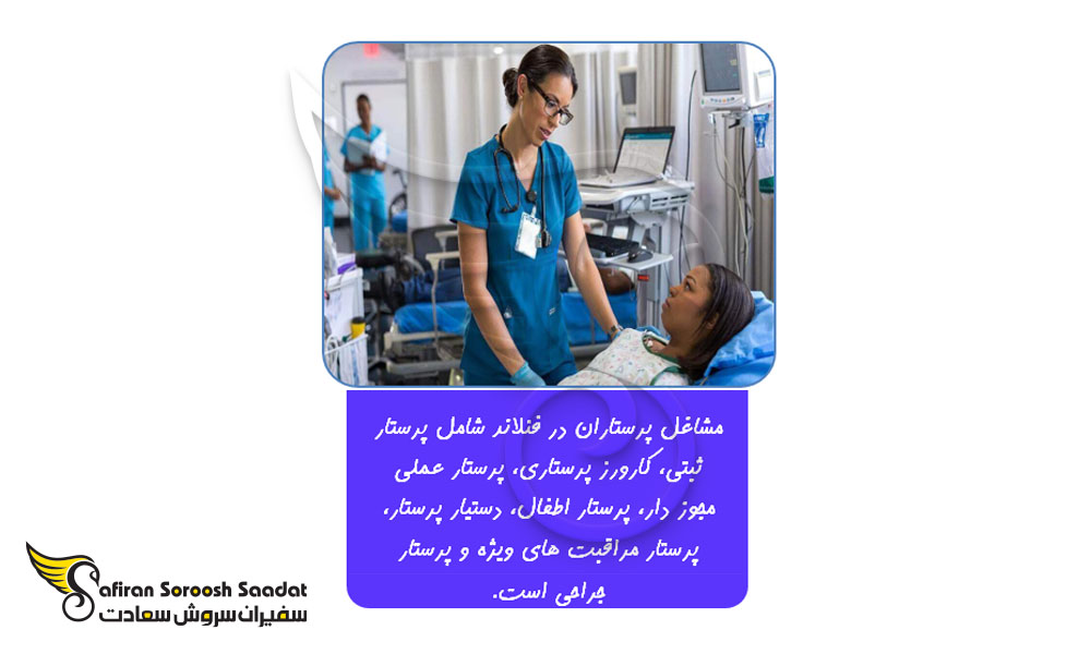 عناوین شغلی پرستاران در فنلاند