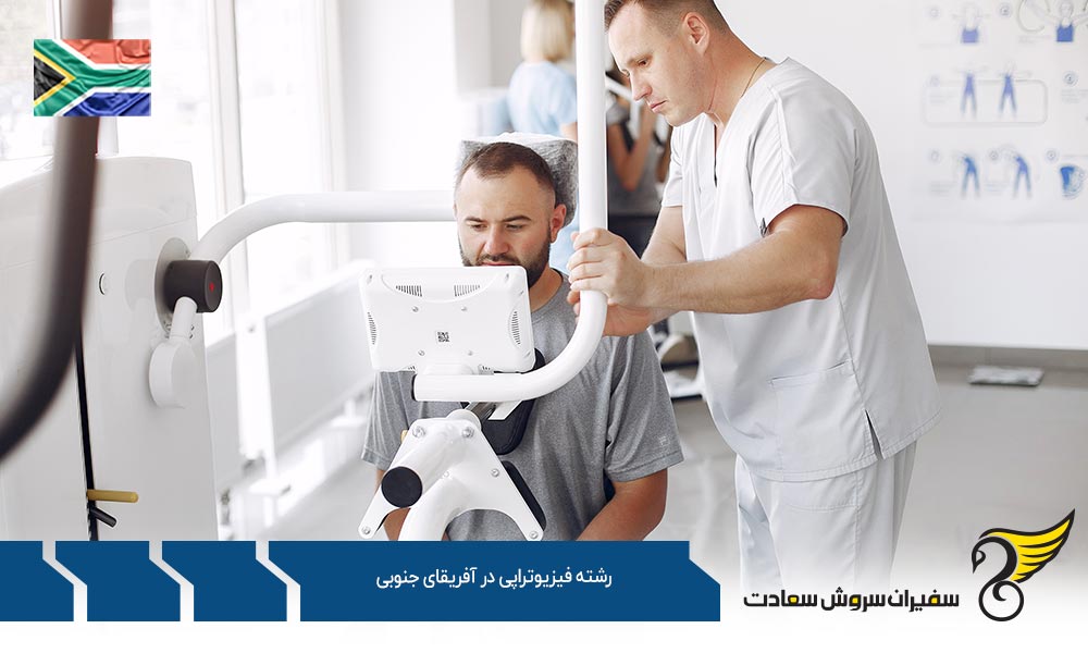شرایط بازار کار رشته فیزیوتراپی در آفریقای جنوبی