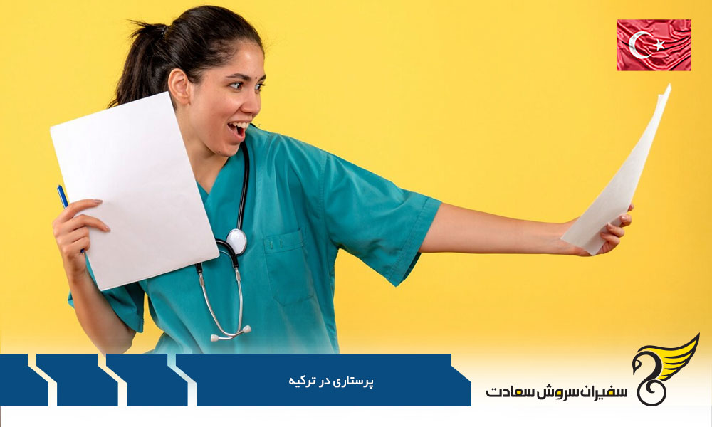 الزامات زبانی در بازار کار رشته پرستاری در ترکیه