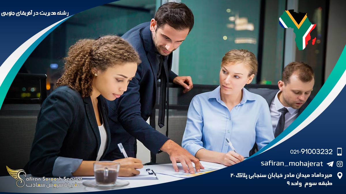 رشته مدیریت در آفریقای جنوبی
