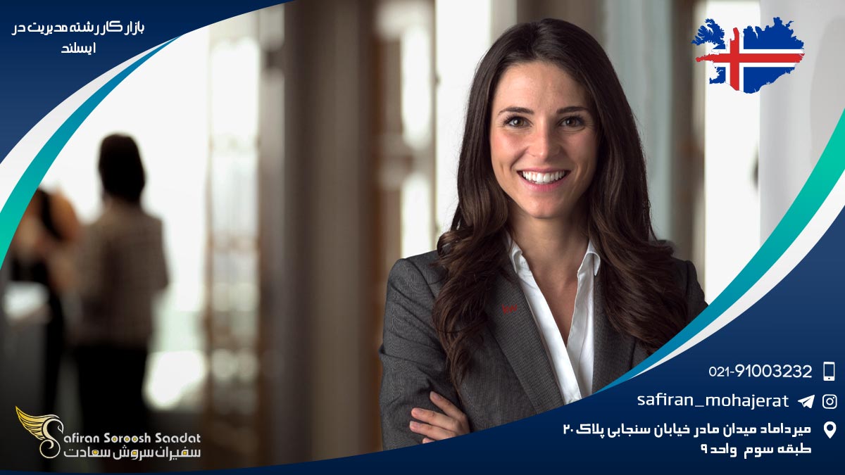 بازار کار رشته مدیریت در ایسلند