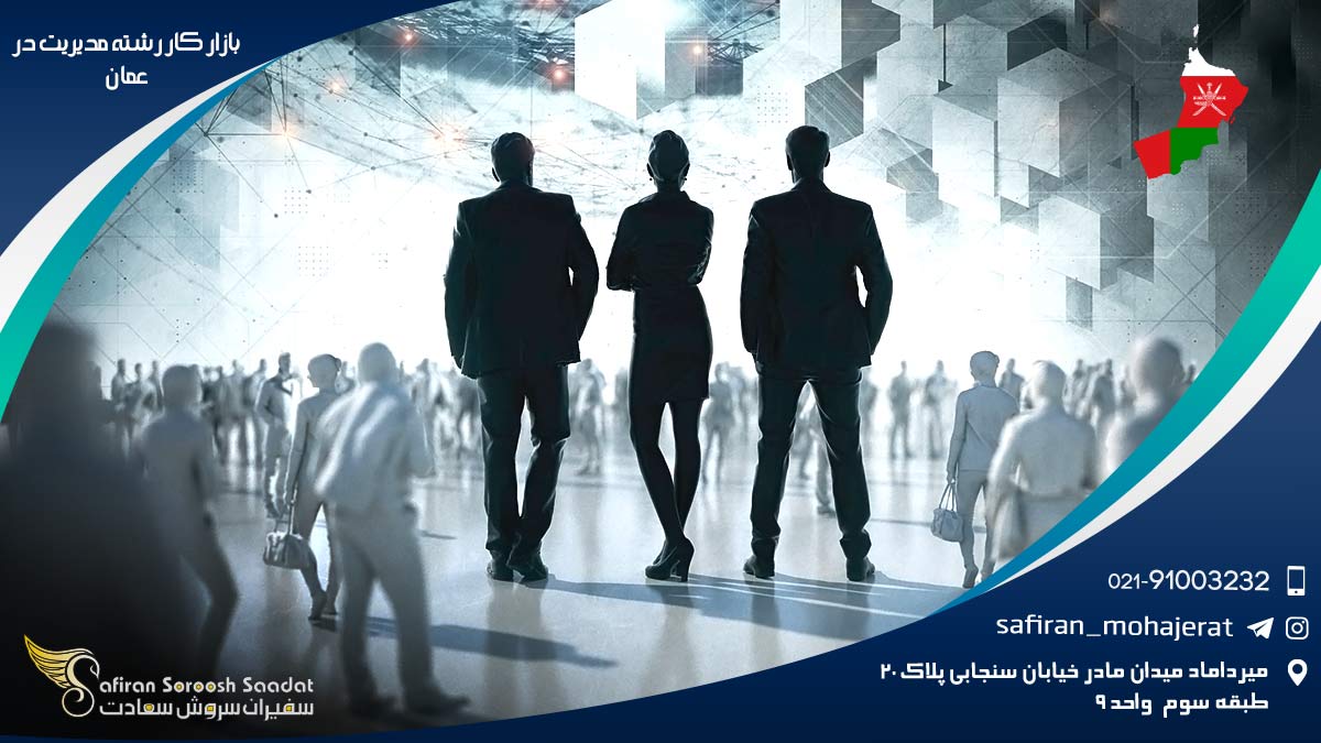 بازار کار رشته مدیریت در عمان