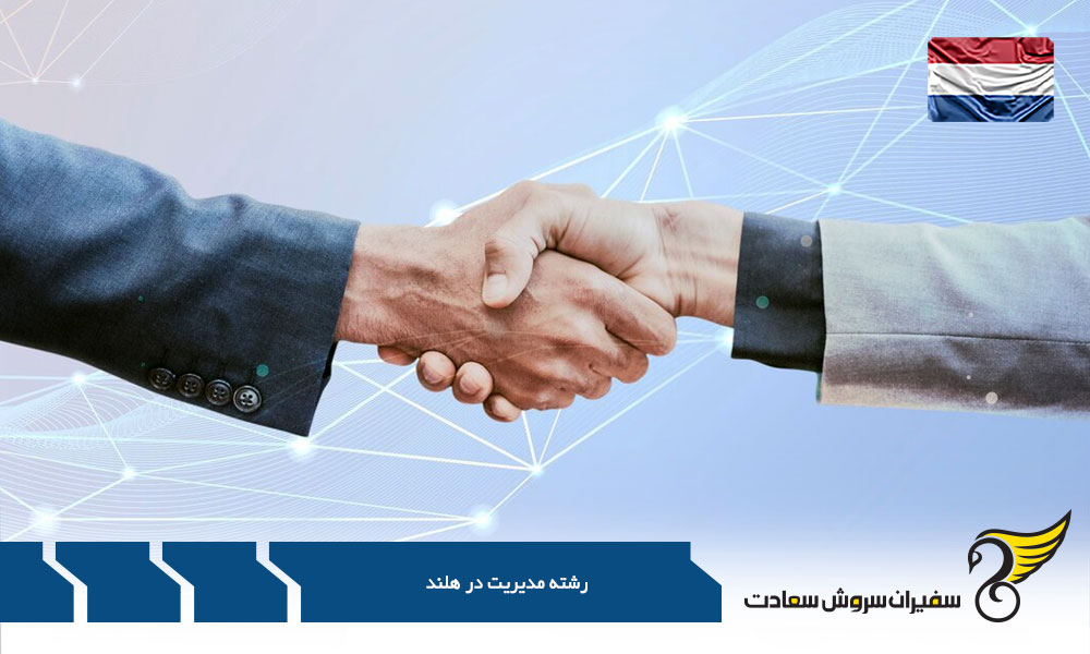 مسئولیت های مدیران در هلند