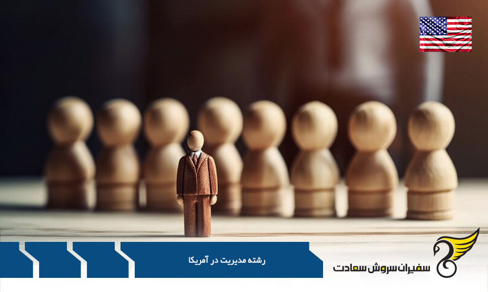 شرایط تحصیل مدیریت در کشور آمریکا