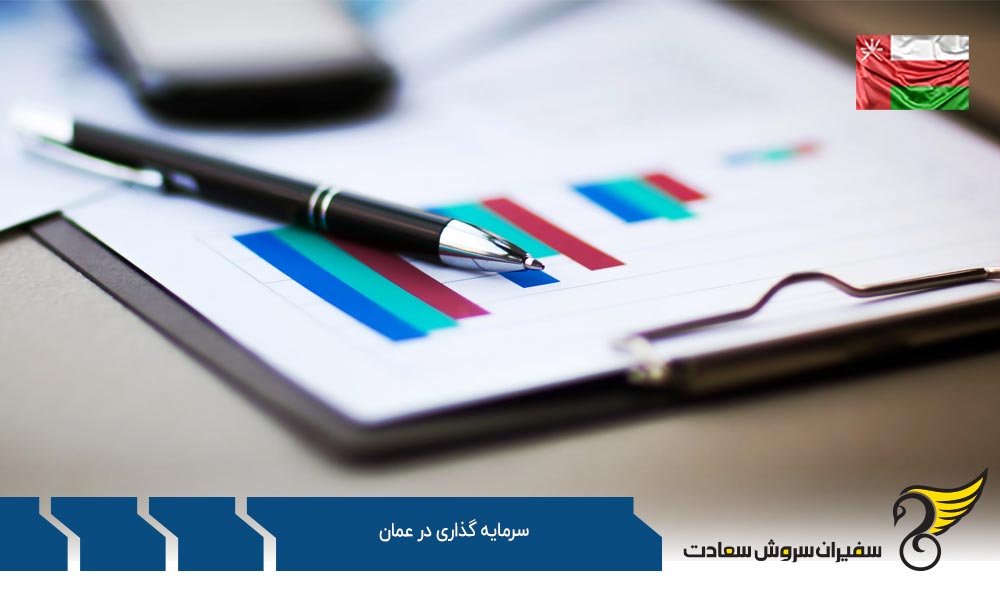 سرمایه گذاری در عمان از طریق خرید اوراق قرضه دولتی در عمان