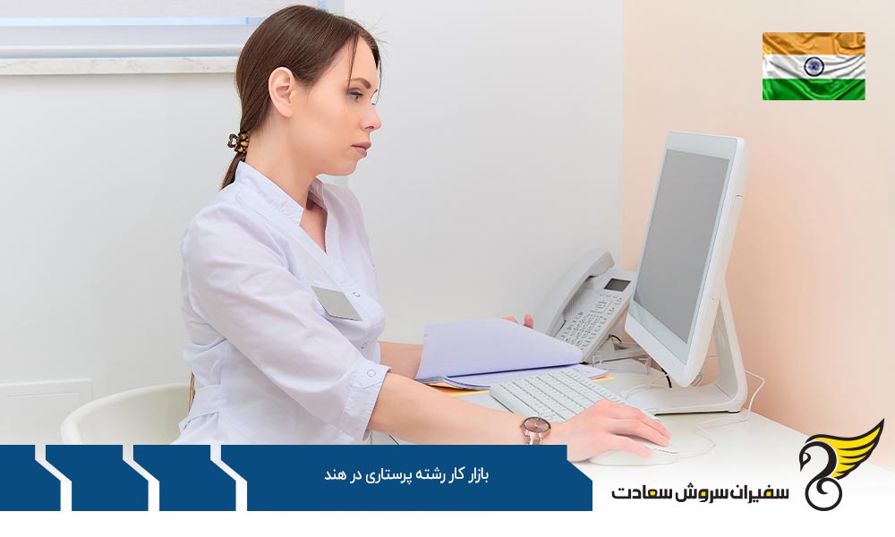 بازار کار رشته پرستاری و مراقبت‌ های ویژه در هند