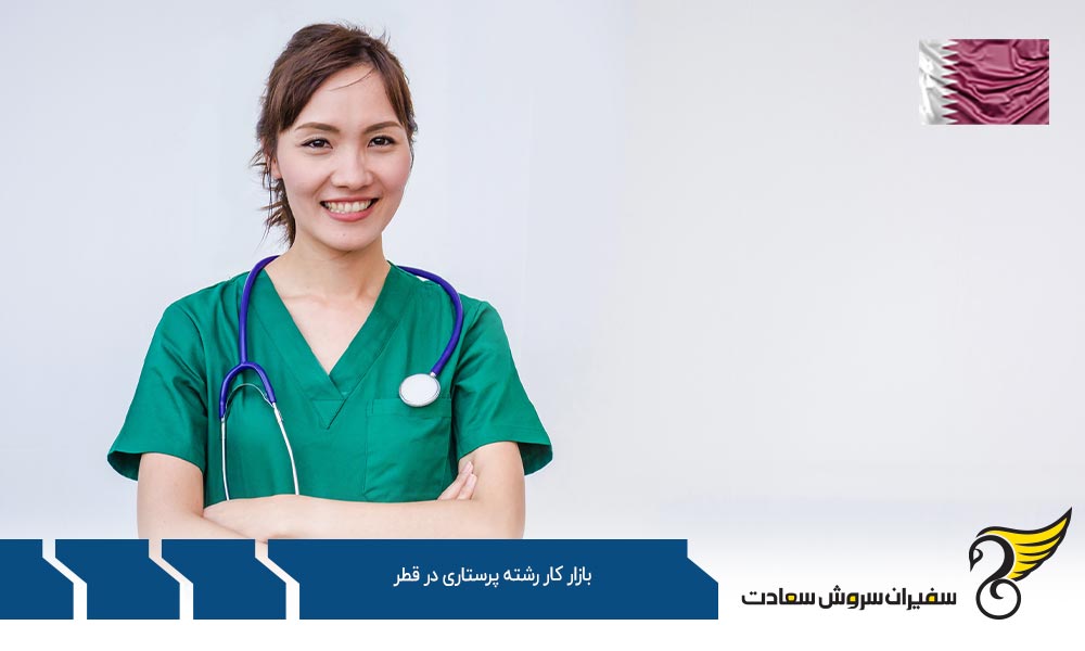 شرایط بازار کار رشته پرستاری در قطر