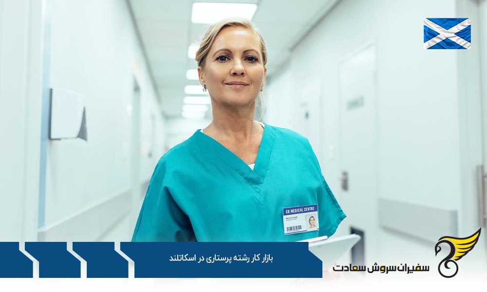 شرایط بازار کار رشته پرستاری در اسکاتلند