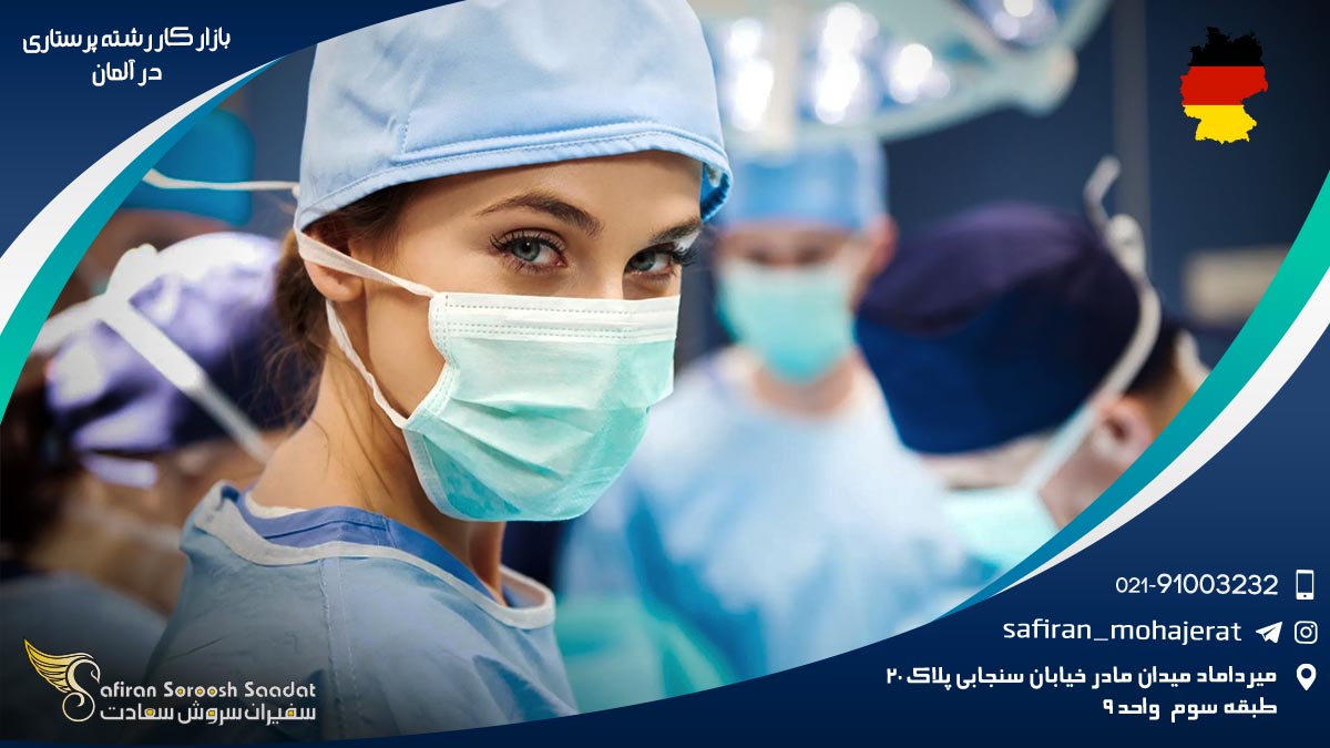 بازار کار رشته پرستاری در آلمان