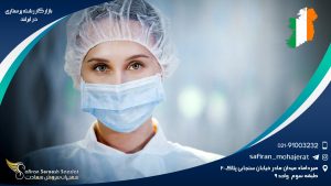 بازار کار رشته پرستاری در ایرلند