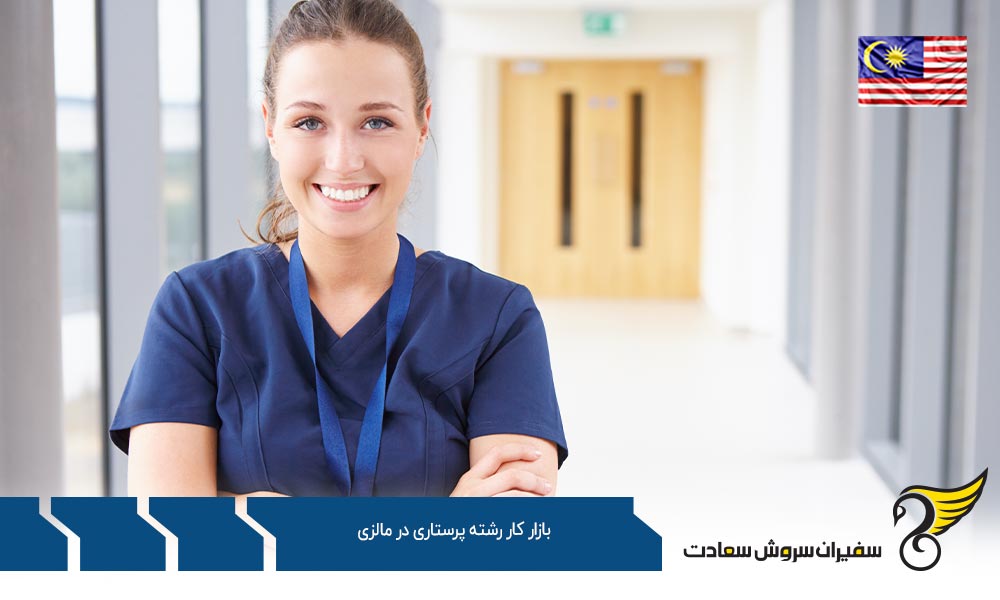 قانون بازار کار رشته پرستاری در مالزی