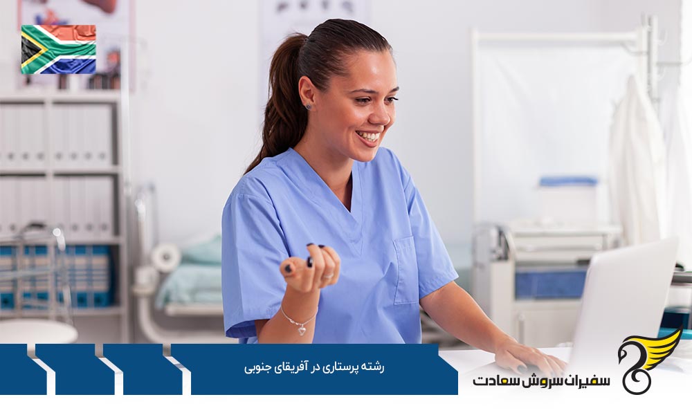 شرایط کار رشته پرستاری در آفریقای جنوبی