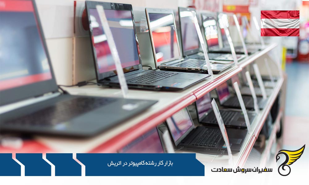 اخذ ویزای ورود به بازار کار رشته کامپیوتر در اتریش