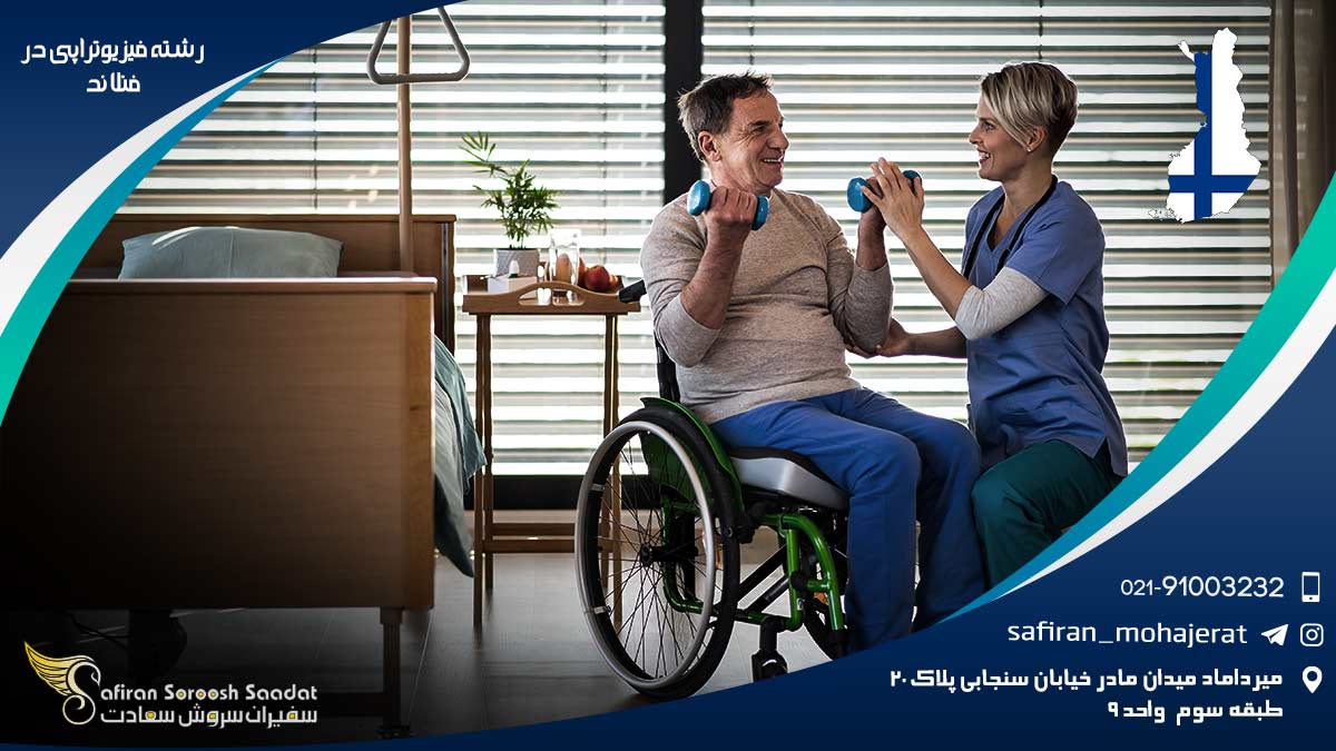 رشته فیزیوتراپی در فنلاند