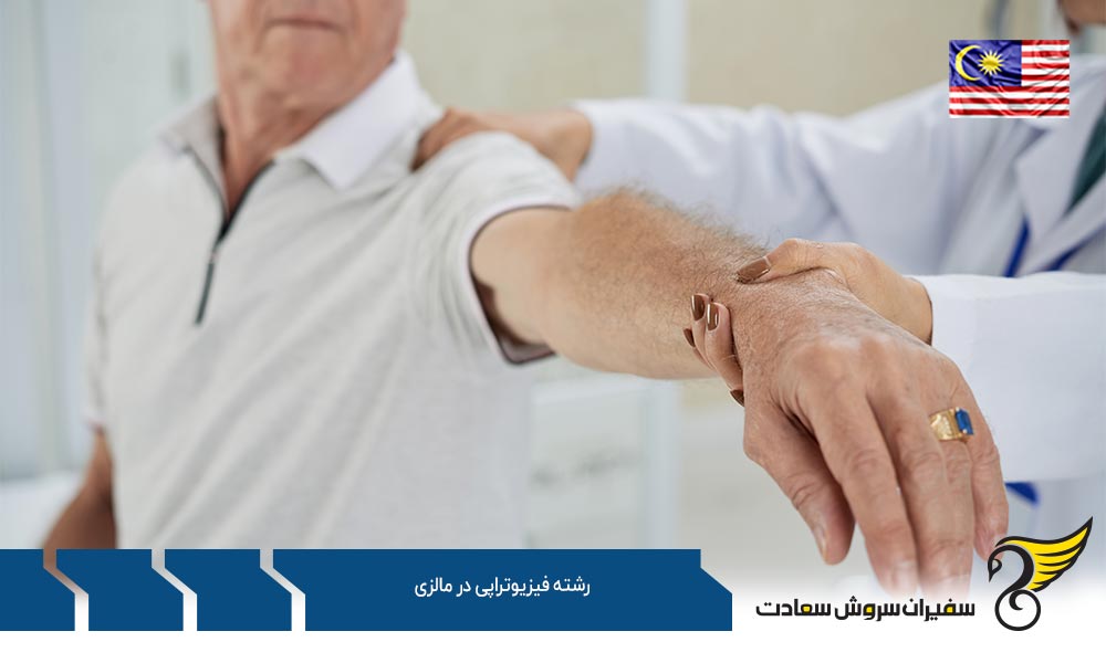 بورسیه رشته فیزیوتراپی در مالزی