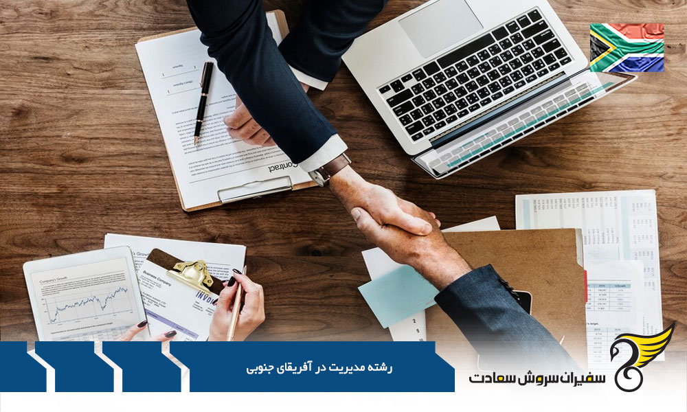 فرایند تحصیل رشته مدیریت سیستم اطلاعاتی در آفریقای جنوبی
