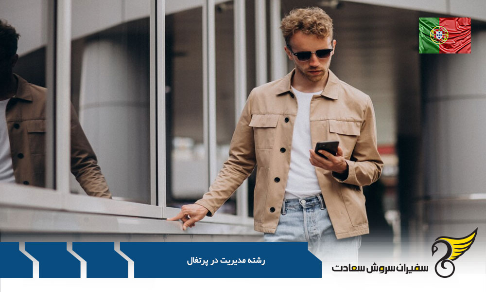 قوانین بازار کار رشته های مدیریت در پرتغال