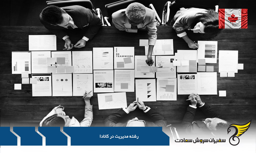 مهارت های مورد نیاز در بازار کار رشته مدیریت در کانادا
