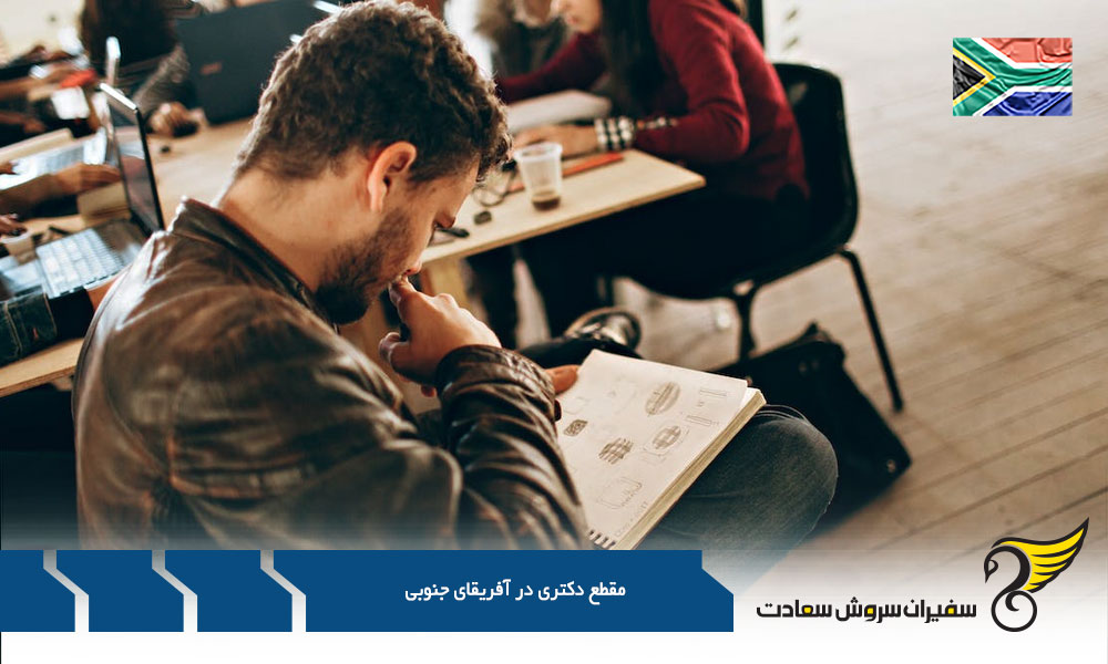 شرایط مقطع دکتری در آفریقای جنوبی